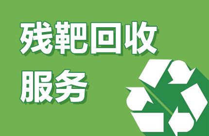 残靶回收服务